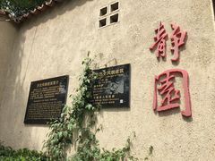 -静园(和平区)