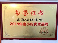 -古真记钵钵鸡(总店)