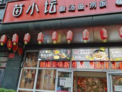 门面-苗小坛酸汤鱼(酒仙桥店)