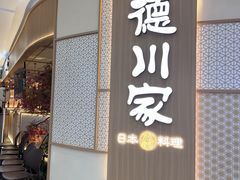 -德川家日本料理(中关村店)