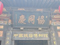 -协同庆钱庄博物馆