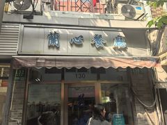 -蘭心餐厅(进贤路店)