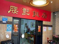 -腰记饭店(龙源路店)