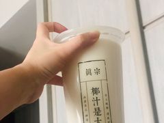 -眞宗·椰汁是大王(小娄巷店)