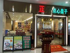 -正哥点心皇子(蓬江店)