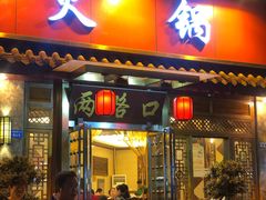 门面-山城年华老火锅(玉林店)