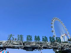 -大连森林动物园