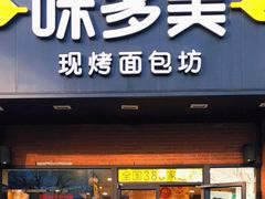 -味多美蛋糕(礼士路店)