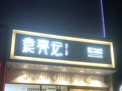 门面-袁记云饺(西安路店)