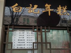 -清真·白记年糕(牛街北口店)