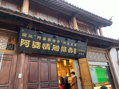 -阿婆情腊排骨火锅(古城旗舰店)