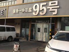 门面-95号酱骨·一块豆腐(展春园西路店)