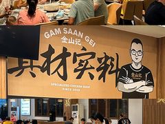 -金山记靓鸡专门店·中山菜