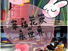 -幸福花欢乐世界(东辰广场A座店)