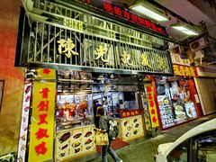 -陈光记烧腊店(罗保博士街店)