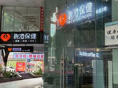 -碧澄保健(东风西路店)