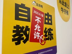 -发条鸭无人健身房(静安胶州路店)
