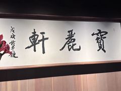 -宝丽轩中餐厅BAOLIXUAN