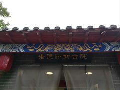-老德州四合院·德州菜(天衢路店)