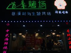门面-扇贝王·海鲜烧烤(慈溪店)
