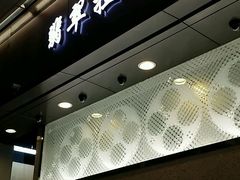 门面-翡翠拉面小笼包(机场DFS店)