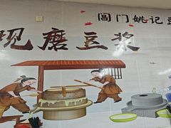 -阊门姚记豆浆(旧学前直营店)