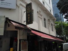 -松發肉骨茶(克拉码头店)