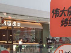 -老昌春饼(松北店)