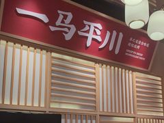 -羊之道草原味道清真餐厅(番禺店)