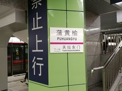 -蒲黄榆(地铁站)