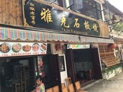 门面-老字号.雅克白族石板烧十年老店(大理古城店)