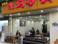 门面-沈妈砂锅(光华村店)