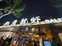 -巴厘龙虾·榜首油焖大虾(音乐学院·沿江酒馆店)