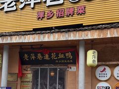 -老萍巷•莲花血鸭(楚萍店)