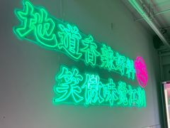 -耍盆友·重庆江湖菜(百子湾店)