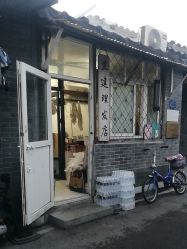 -兰建理发店