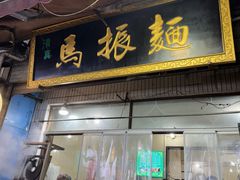 -马振面(小皮院店)