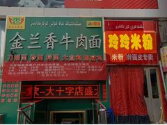 -玲玲米粉·新疆现炒米粉(大十字总店)