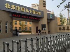 北京市第九十四中学-对外经济贸易大学附属中学