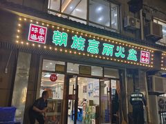 -朝族高丽火盆