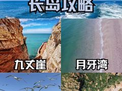 -长岛南北长山旅游景区