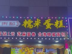 -朱記糯米蛋糕(千川百货店)