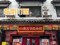 门面-洁雅小南方俏巴鱼馆(汴河街店)