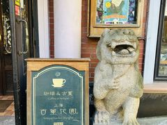 -古董花园(思南路42弄小区店)