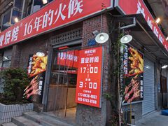 门面-神伙烧烤(江北黄泥塝店)