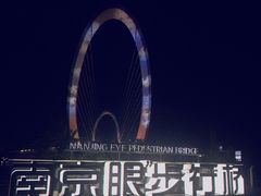 -南京眼步行桥