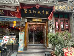 -杏花村水席楼·洛阳水席(老城十字街店)