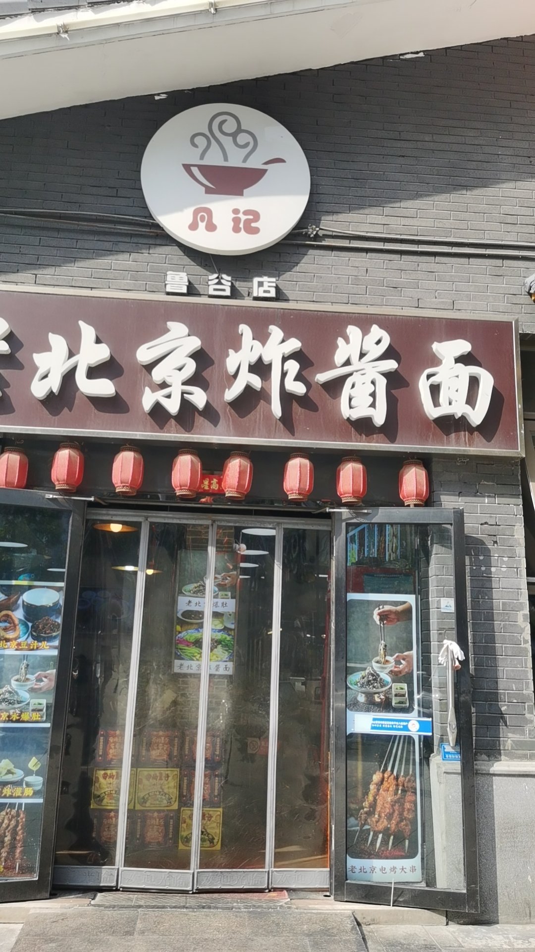 老北京炸酱面门店图片