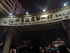 -花水湾第一村温泉大酒店