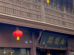 -松鹤楼(山塘街店)